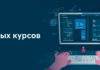 Покупка курсов в интернете